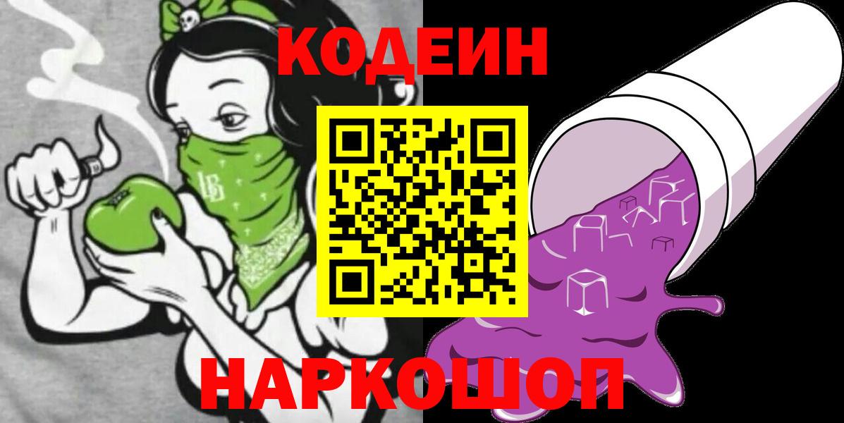 Codein Purple Drank  Вход с VPN  Codein напиток Lean (лин)  Артём 